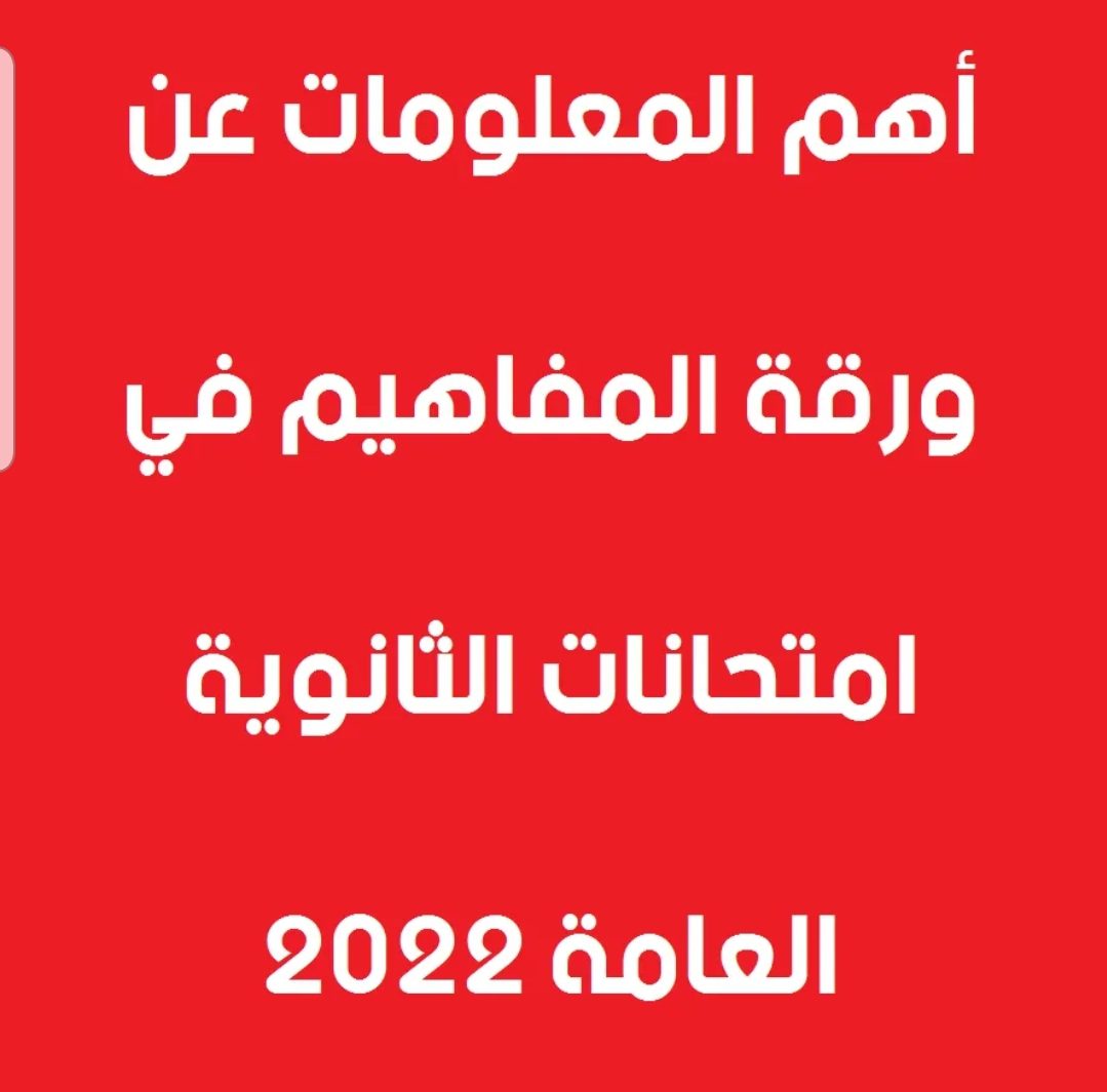شرح ورقة المفاهيم في امتحانات الثانوية العامة 2022 - تقاصيل ورقة المفاهيم