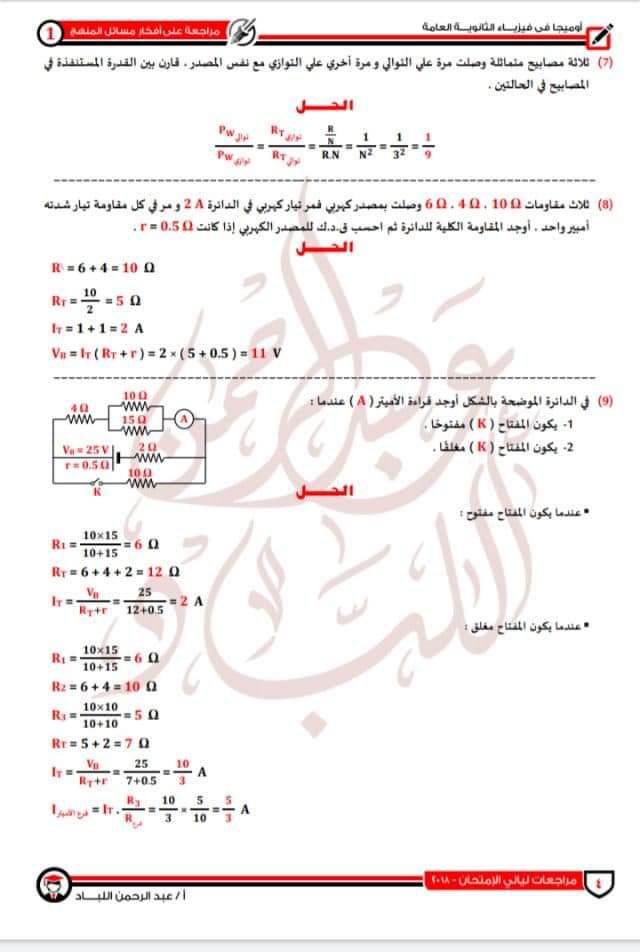 بالاجابات 115 سؤال مراجعة شاملة فيزياء الصف الثالث الثانوي 2022 - مراجعة الفيزياء