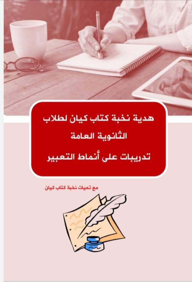 مذكرة انماط التعبير من كتاب كيان للصف الثالث الثانوى - التعبير الجديد