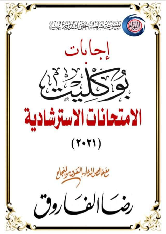 بوكليت الامتحانات الاسترشادية لغة عربية الصف الثالث الثانوي 2022 بوكليت الامتحانات الاسترشادية لغة عربية الصف الثالث الثانوي 2022 - امتحانات عربي تالتة ثانوي