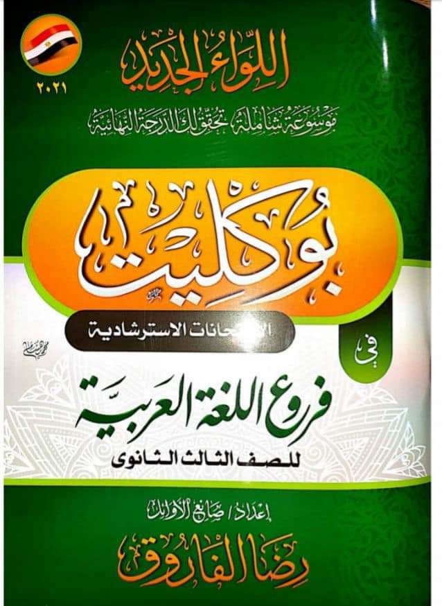 بوكليت الامتحانات الاسترشادية لغة عربية الصف الثالث الثانوي 2022 - امتحانات عربي تالتة ثانوي