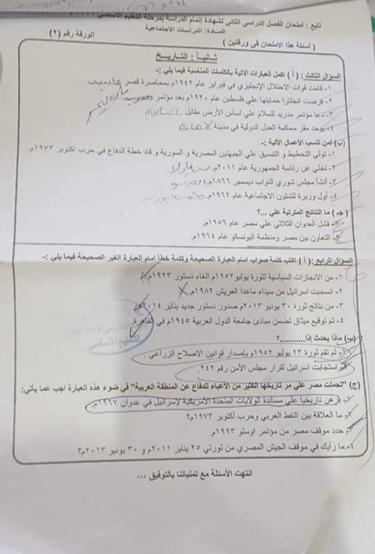 امتحان الدراسات الصف الثالث الاعدادي الترم الثاني 2022 محافظة كفر الشيخ مع الاجابات امتحان الدراسات الصف الثالث الاعدادي الترم الثاني 2022 محافظة كفر الشيخ مع الاجابات - امتحانات الشهادة الاعدادية