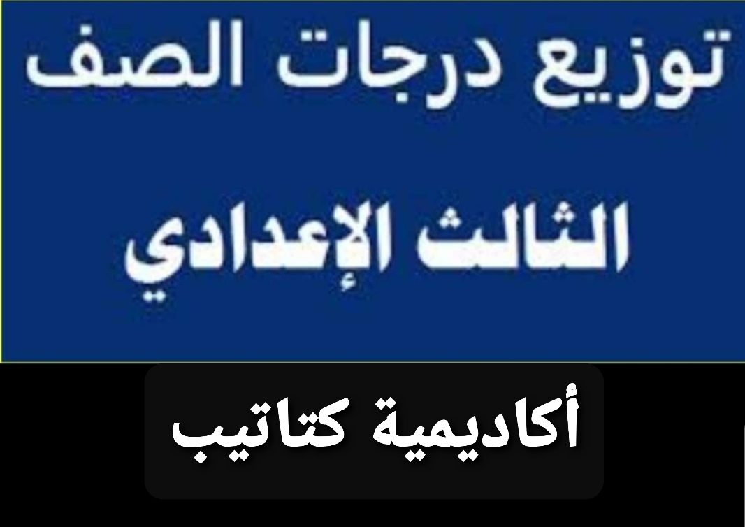 توزيع درجات امتحانات كل مواد الصف الثالث الاعدادي الترم الثاني 2022 - توزيع درجات تالتة اعدادي