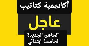 ماذا ينتظر طلاب خامسة ابتدائي نظام جديد من المناهج ماذا ينتظر طلاب خامسة ابتدائي نظام جديد من المناهج - اخبار خامسة ابتدائي