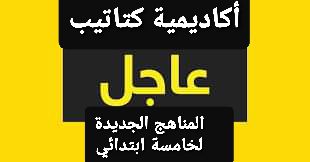 ماذا ينتظر طلاب خامسة ابتدائي نظام جديد من المناهج - اخبار خامسة ابتدائي