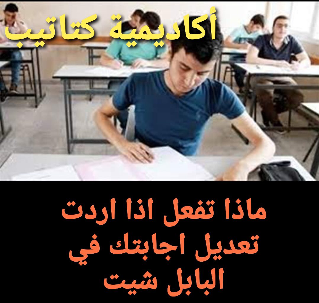 التعليم: ماذا تفعل اذا اردت تعديل اجابتك في البابل شيت - البابل شيت