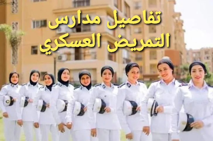تفاصيل مدارس التمريض العسكري للبنين والبنات - التمريض العسكري