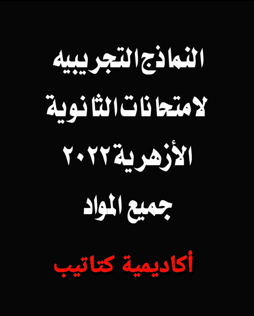 تحميل المراجعات والنماذج التجريبية كل مواد الصف الثالث الثانوي الأزهري 2022 - النماذج التجريبية لمواد الأزهر