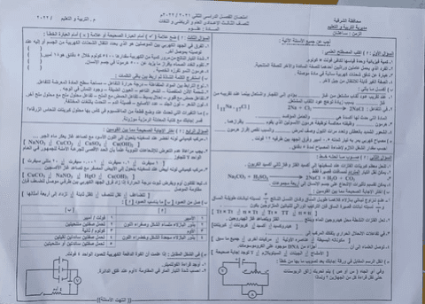 امتحان العلوم للصف الثالث الاعدادي ترم ثاني 2022 محافظة الشرقية - امتحانات الشهادة الاعدادية