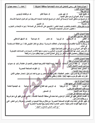 امتحان الدراسات للصف الثالث الاعدادي الترم الثاني 2022 محافظة المنوفية - امتحانات الشهادة الاعدادية