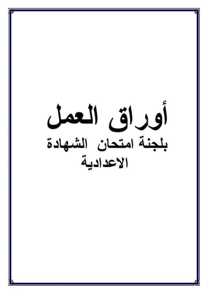 الإستمارات و الأوراق التي يحتاجها رئيس لجنة و كنترول الشهادة الإعدادية - اوراق عمل امتحانات الاعدادية