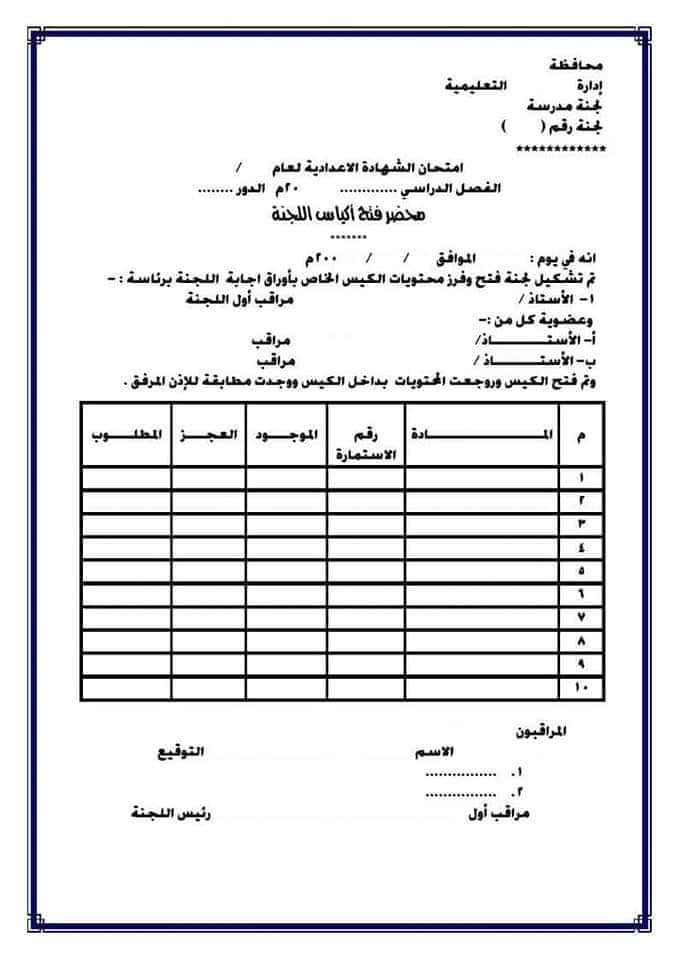 الإستمارات و الأوراق التي يحتاجها رئيس لجنة و كنترول الشهادة الإعدادية - اوراق عمل امتحانات الاعدادية