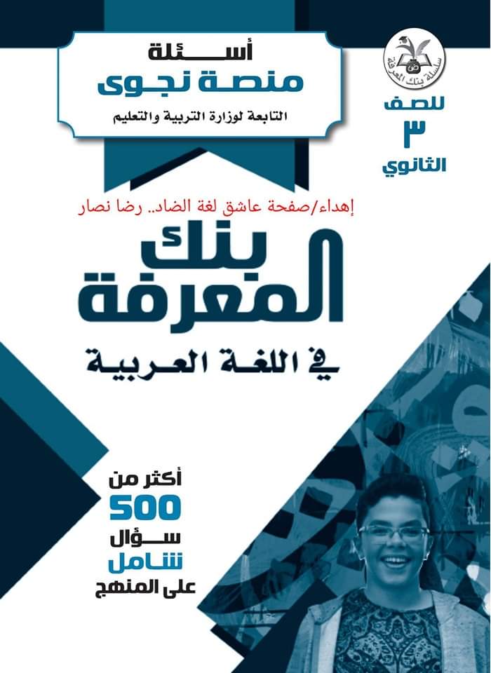 750 سؤال من منصة نجوى بالاجابات عربي للثانوية العامة١ - اسئلة منصة نجوى