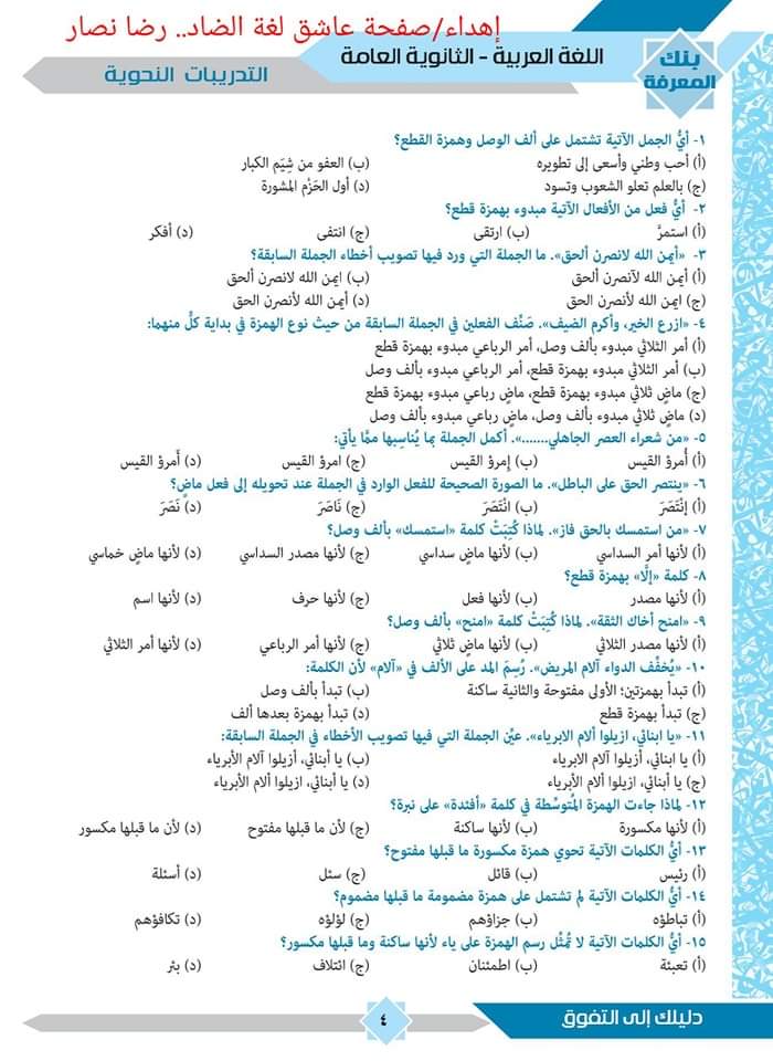 750 سؤال من منصة نجوى بالاجابات عربي للثانوية العامة١ - اسئلة منصة نجوى