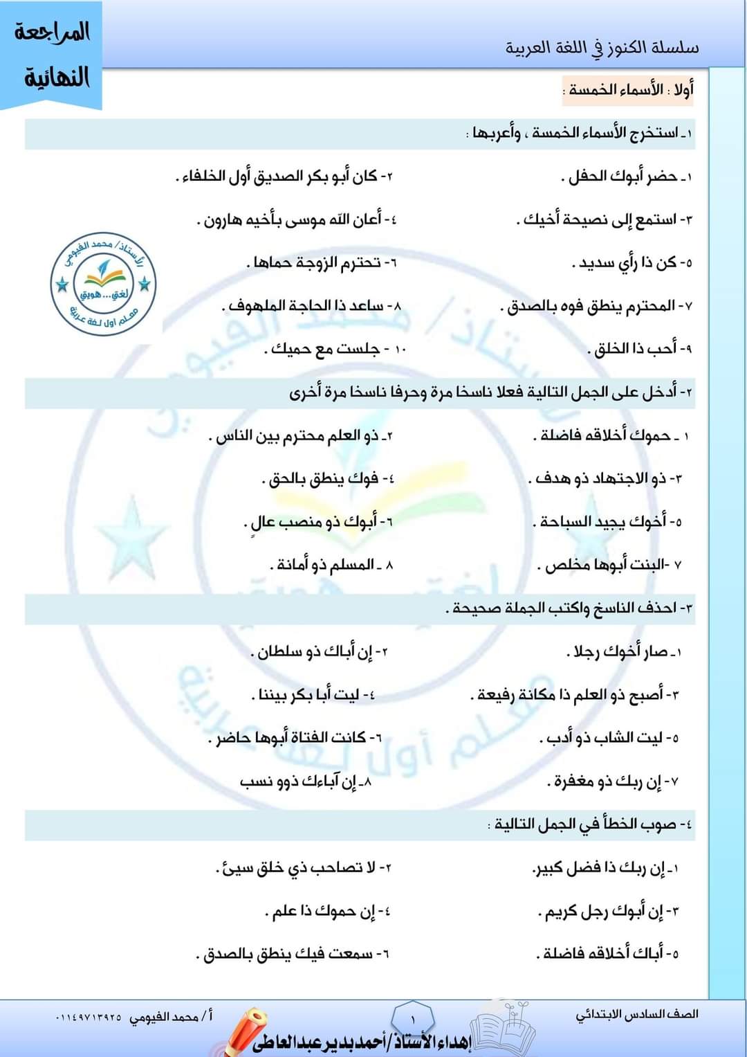 مراجعة شاملة كل مواد الصف السادس الابتدائى الترم الثاني 2022 - مراجعة كل مواد سادسة ابتدائي