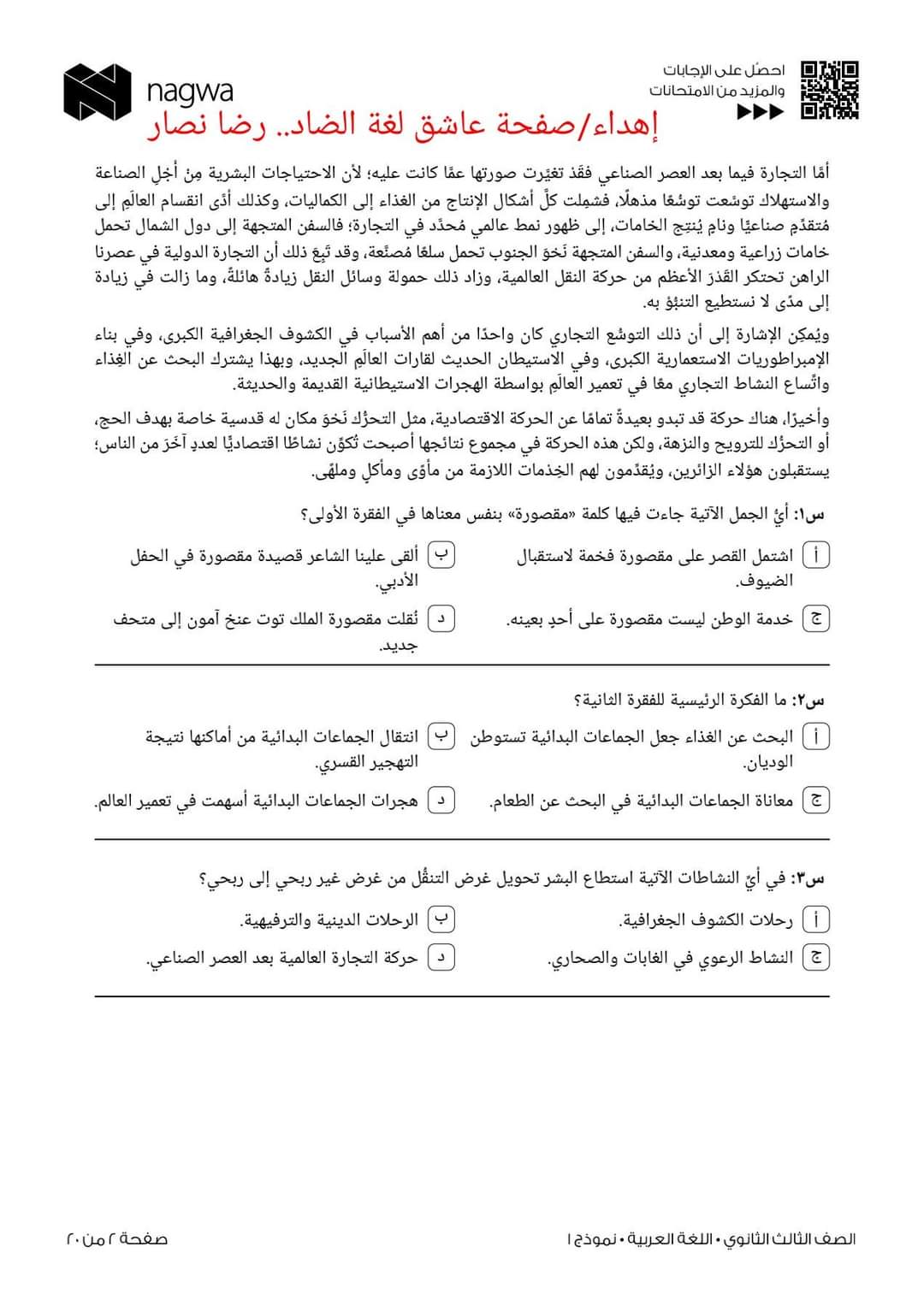 تحميل نماذج امتحانات منصة نجوى للثانوية العامة الشعبة الأدبية 2022 - امتحانات للثانوية العامة