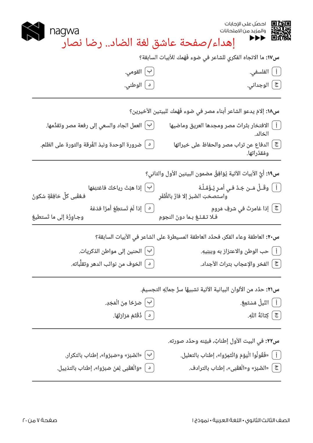 تحميل نماذج امتحانات منصة نجوى الثانوية العامة الشعبة العلمية 2022 - امتحانات تالتة ثانوي