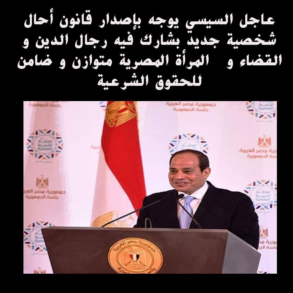 السيسي يوجه بتعديل قانون الأحوال الشخصية عن طريق الأزهر الشريف - تعديل قانون الأحوال الشخصية