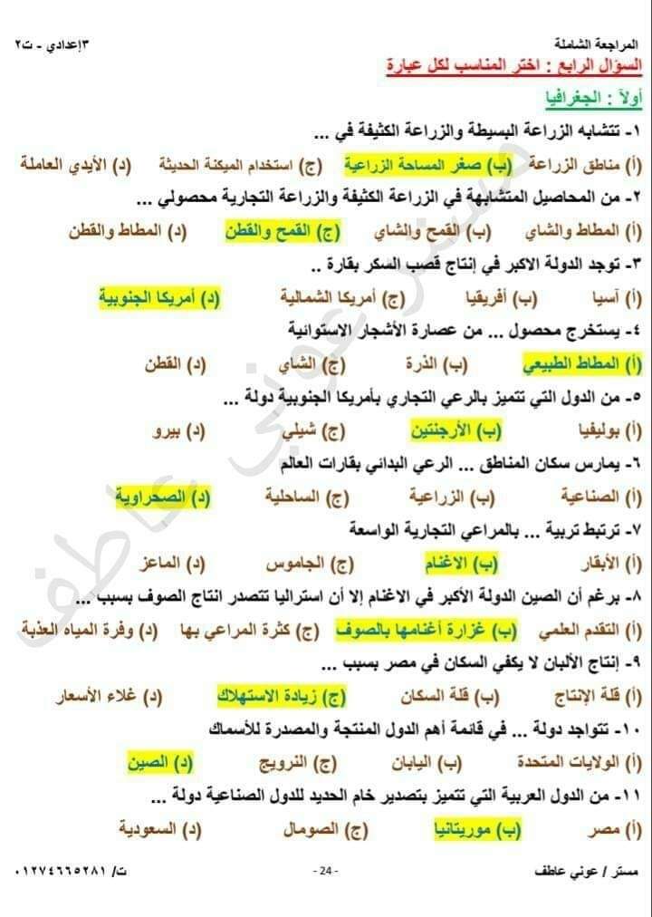 مراجعة ليلة الإمتحان دراسات الصف الثالث الاعدادي الترم الثاني 2022 - عوني عاطف