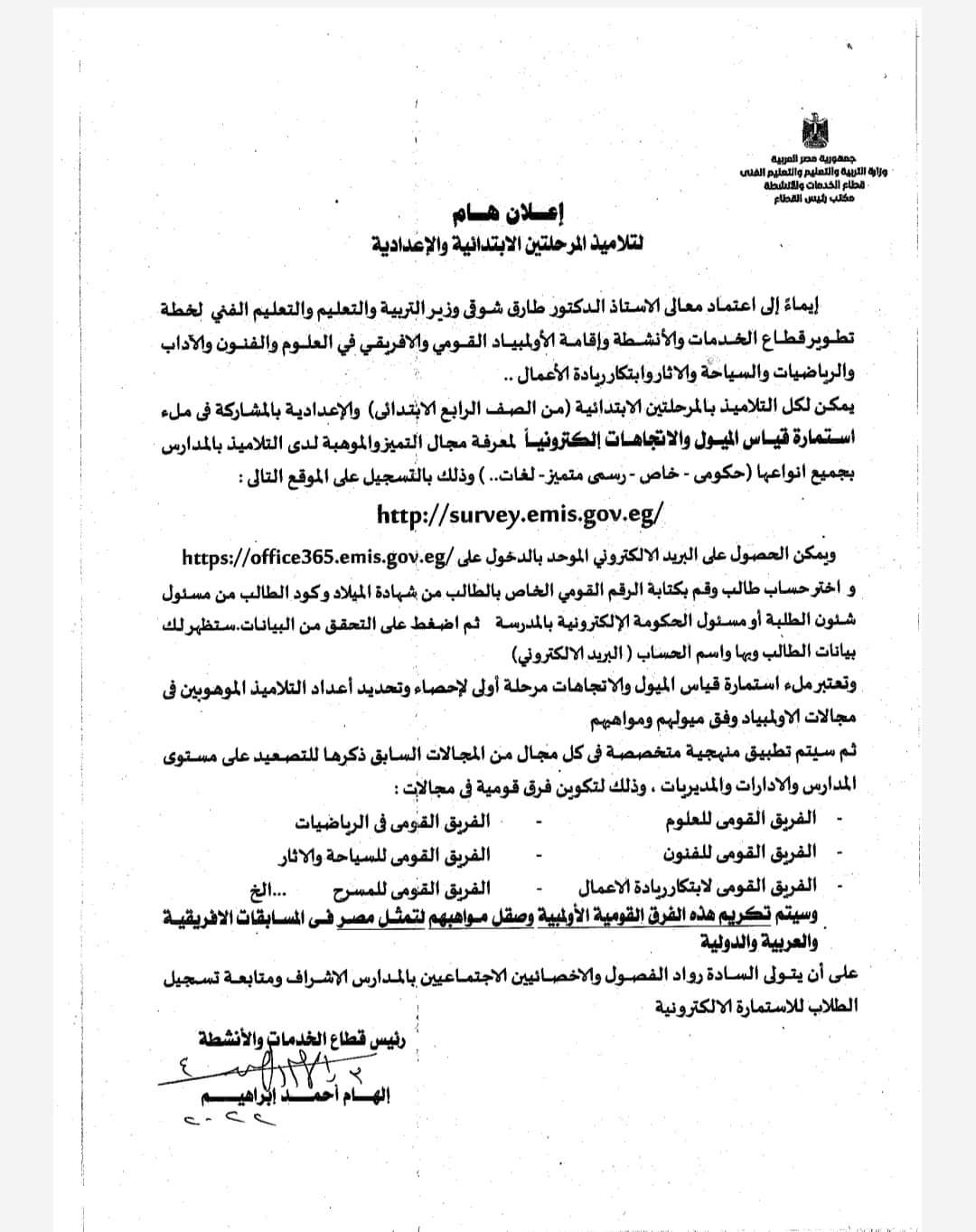 تفاصيل ملئ استمارة الميول والاتجاهات للكشف عن الموهوبين من الصف الرابع وحتى الثالث الاعدادى - اخبار التعليم