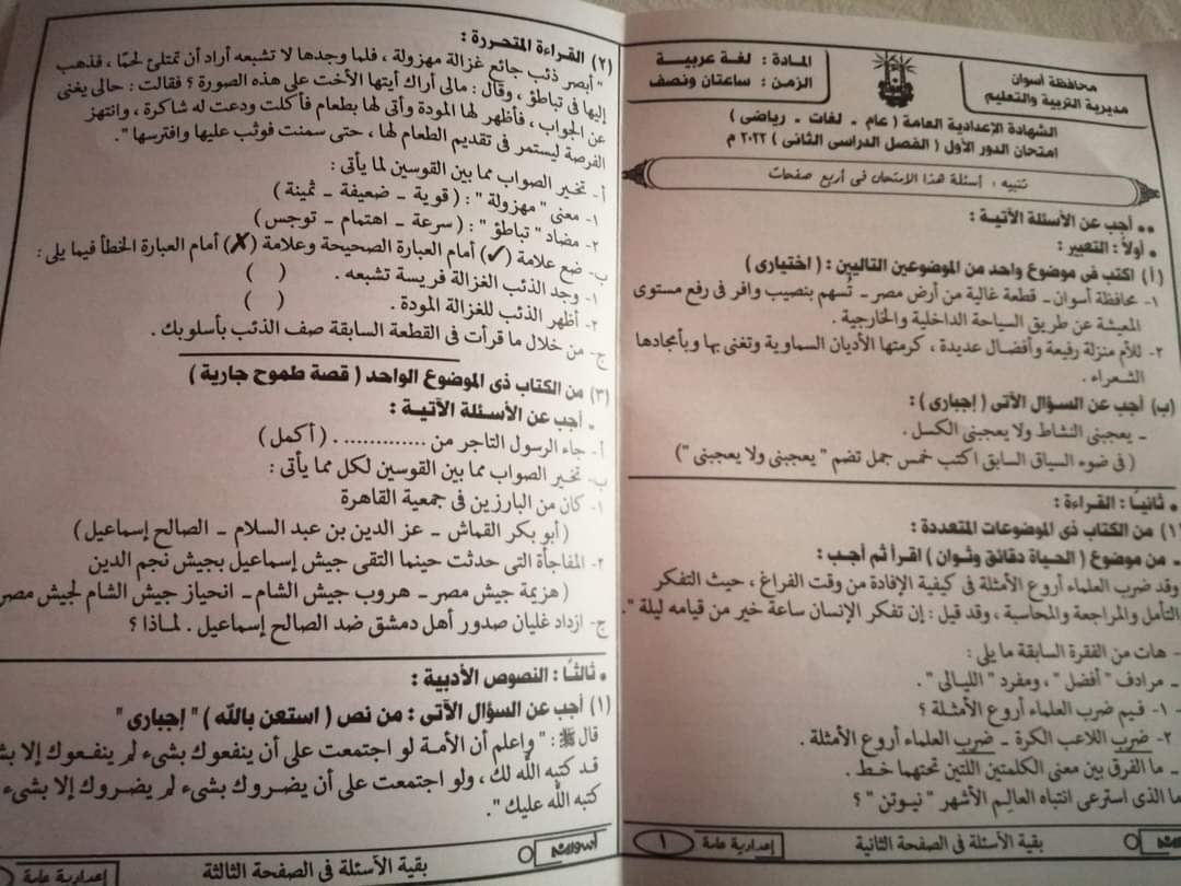 امتحان اللغة العربية للشهادة الاعدادية محافظة اسوان الترم الثاني 2022 - امتحانات الشهادة الاعدادية