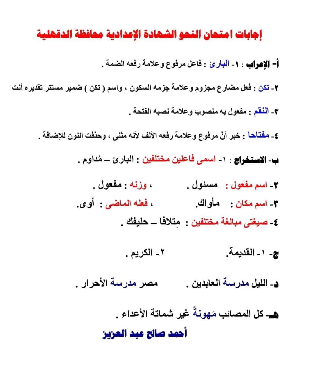 امتحان اللغة العربية للصف الثالث الاعدادي الترم الثاني 2022 محافظة الدقهلية - امتحانات الشهادة الاعدادية