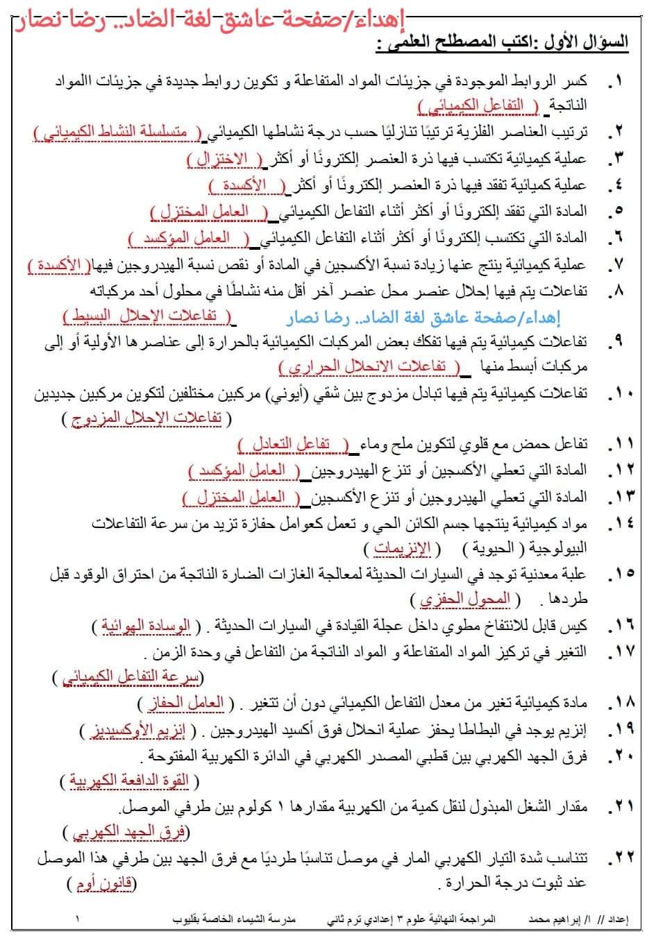 مراجعة ليلة الامتحان علوم تالتة اعدادي الترم الثاني مراجعة ليلة الامتحان علوم تالتة اعدادي الترم الثاني - مراجعة علوم تالتة اعدادي