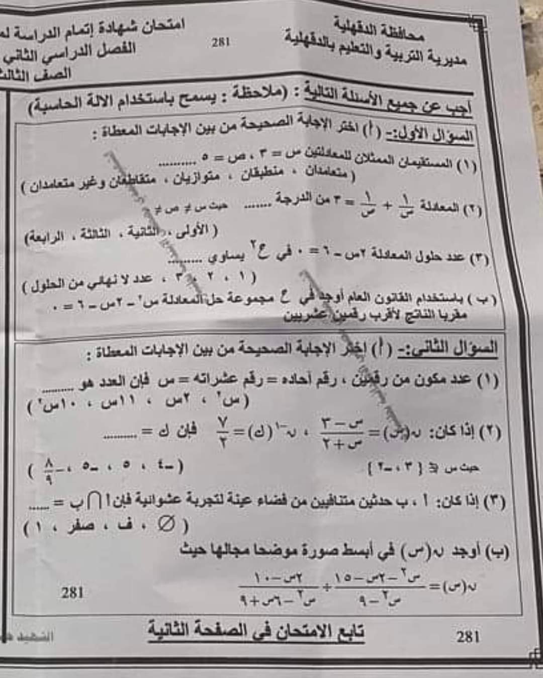 امتحان الجبر الصف الثالث الاعدادي محافظة الدقهلية الترم الثاني - امتحانات الشهادة الاعدادية