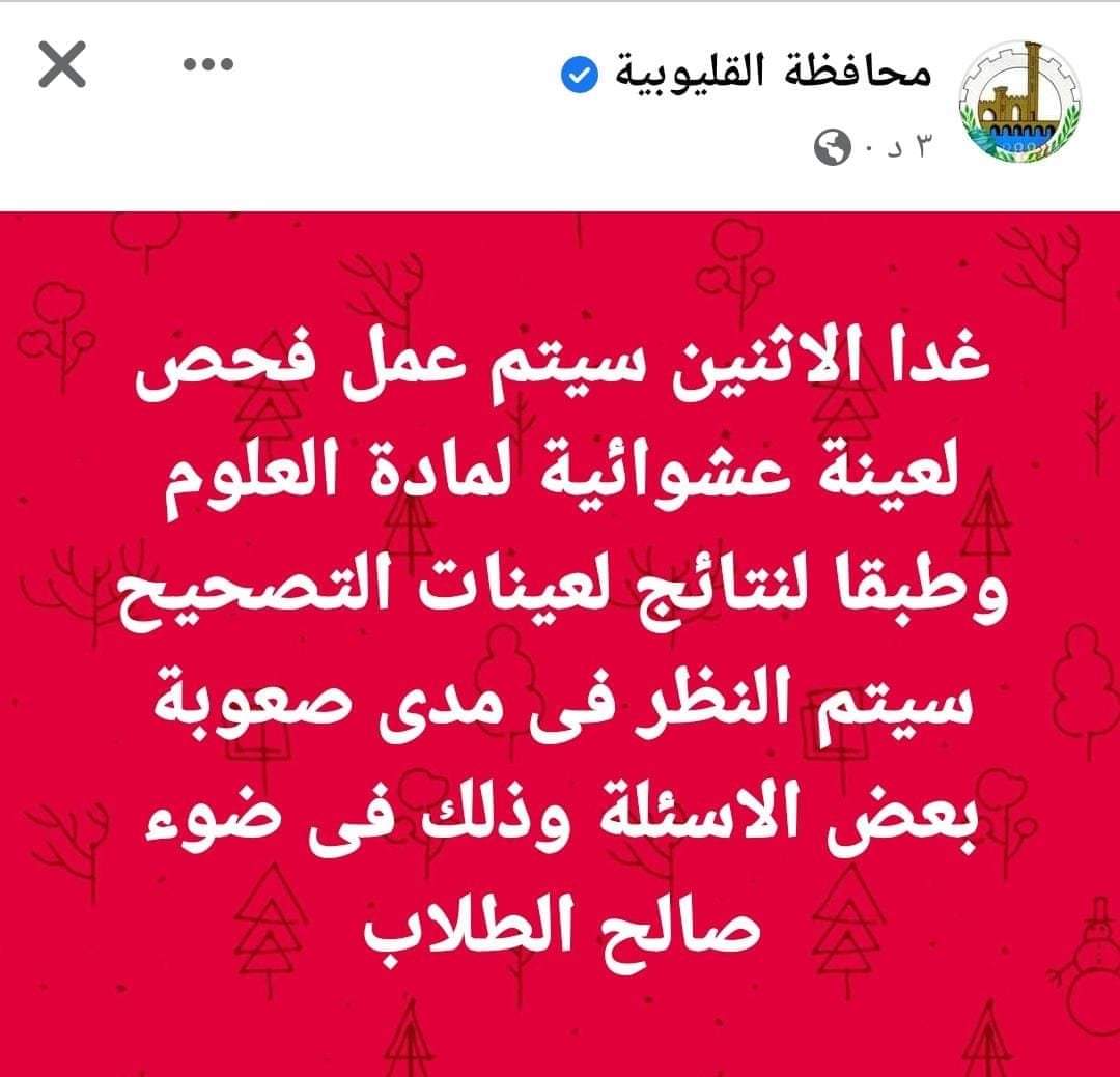 التعليم: فحص شكاوى الطلاب من صعوبة امتحان علوم الشهادة الاعدادية بالقليوبية - امتحانات محافظة القليوبية