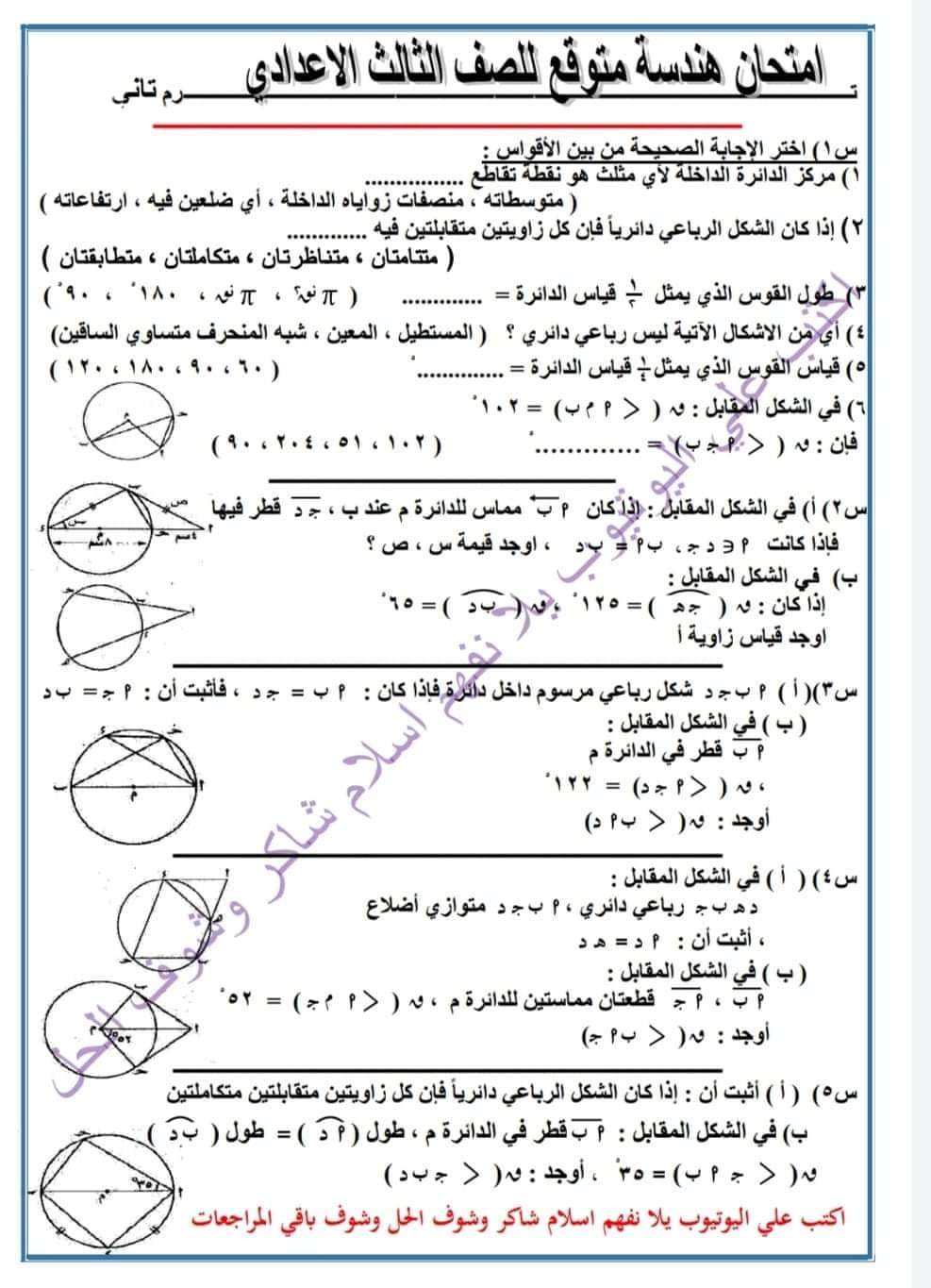 امتحان هندسة متوقع للصف الثالث الاعدادي الترم الثاني 2022 امتحان هندسة متوقع للصف الثالث الاعدادي الترم الثاني 2022 - امتحان هندسة متوقع