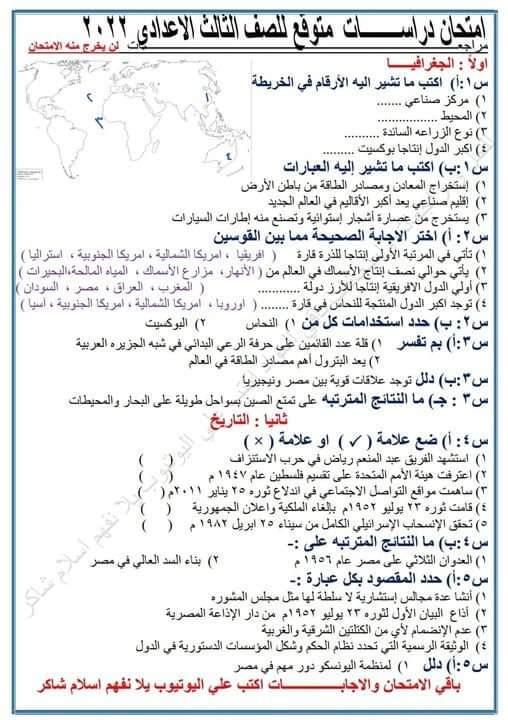 امتحان دراسات متوقع تالتة اعدادي الترم الثاني 2022 - امتحان دراسات متوقع