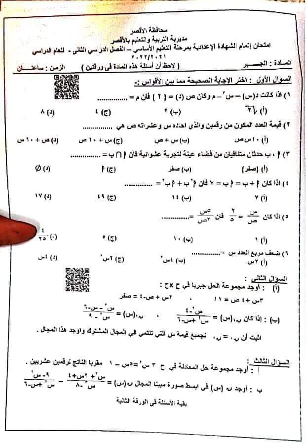 امتحان الجبر تالتة اعدادي الترم الثاني محافظة دمياط والأقصر - امتحانات الشهادة الاعدادية