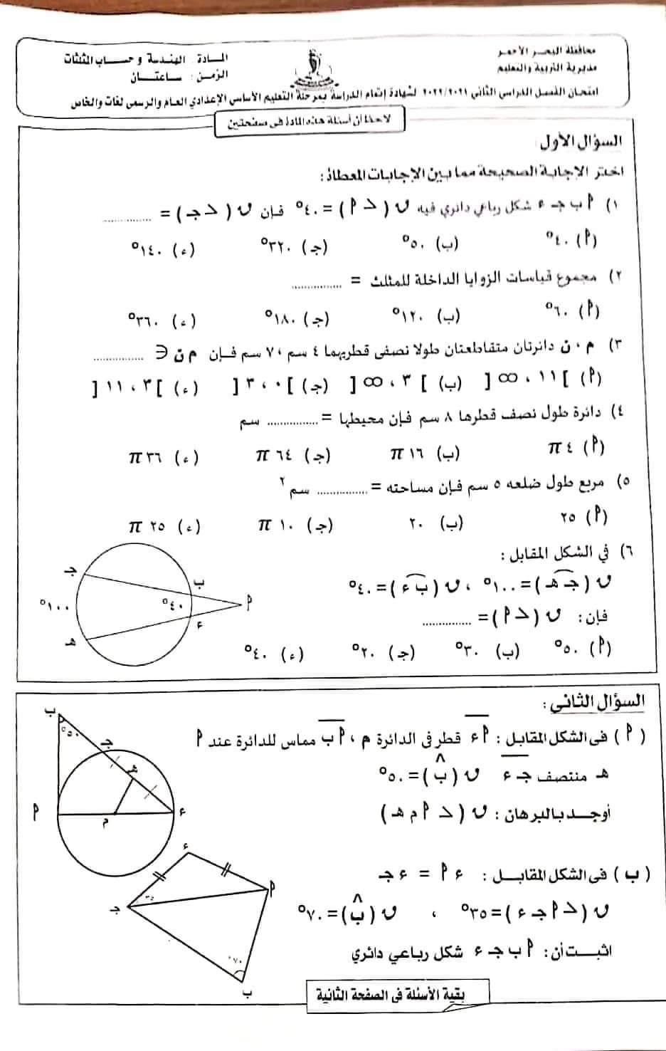 امتحان الهندسة تالتة اعدادي الترم الثاني البحيرة والبحر الأحمر امتحان الهندسة تالتة اعدادي الترم الثاني البحيرة والبحر الأحمر - امتحانات البحر الأحمر