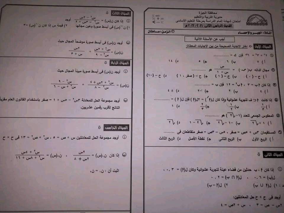 امتحان الجبر تالتة اعدادي الترم الثاني 2022 محافظة الجيزة بالاجابات امتحان الجبر تالتة اعدادي الترم الثاني 2022 محافظة الجيزة بالاجابات - اجابات امتحانات تالتة اعدادي