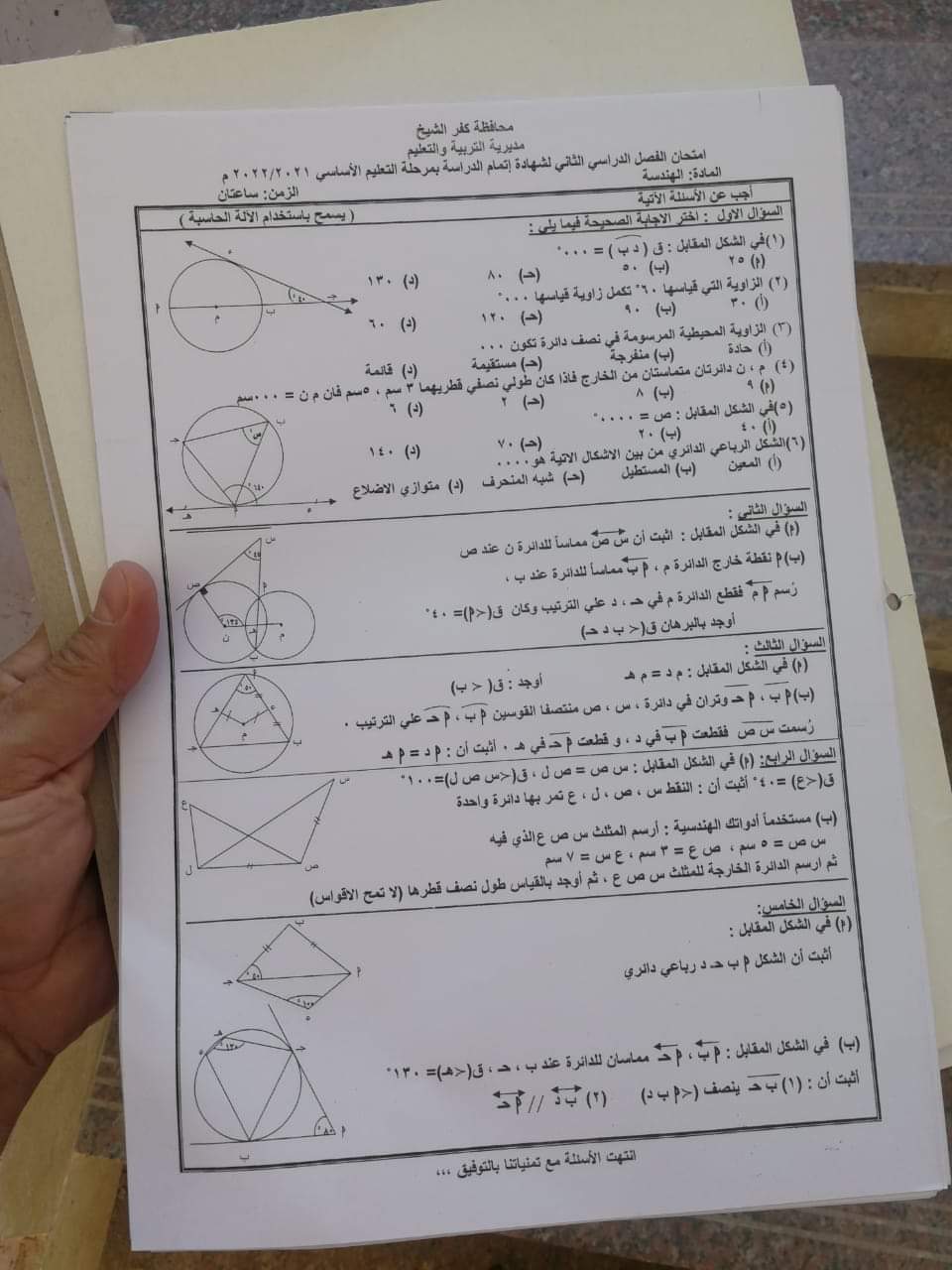 امتحان الهندسة تالتة اعدادي الترم الثاني 2022 محافظة كفر الشيخ - امتحانات الشهادة الاعدادية