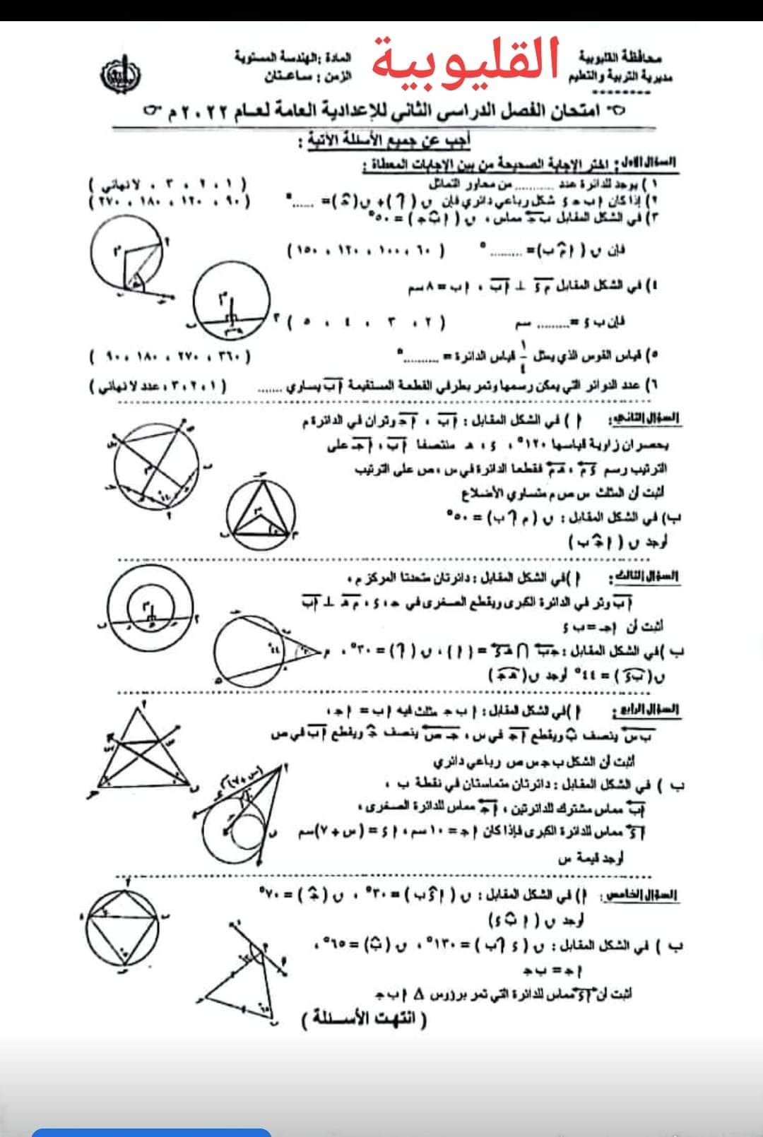 امتحان الهندسة الصف الثالث الاعدادي الترم الثاني 2022 محافظة القليوبية مع الاجابات - امتحانات الشهادة الاعدادية