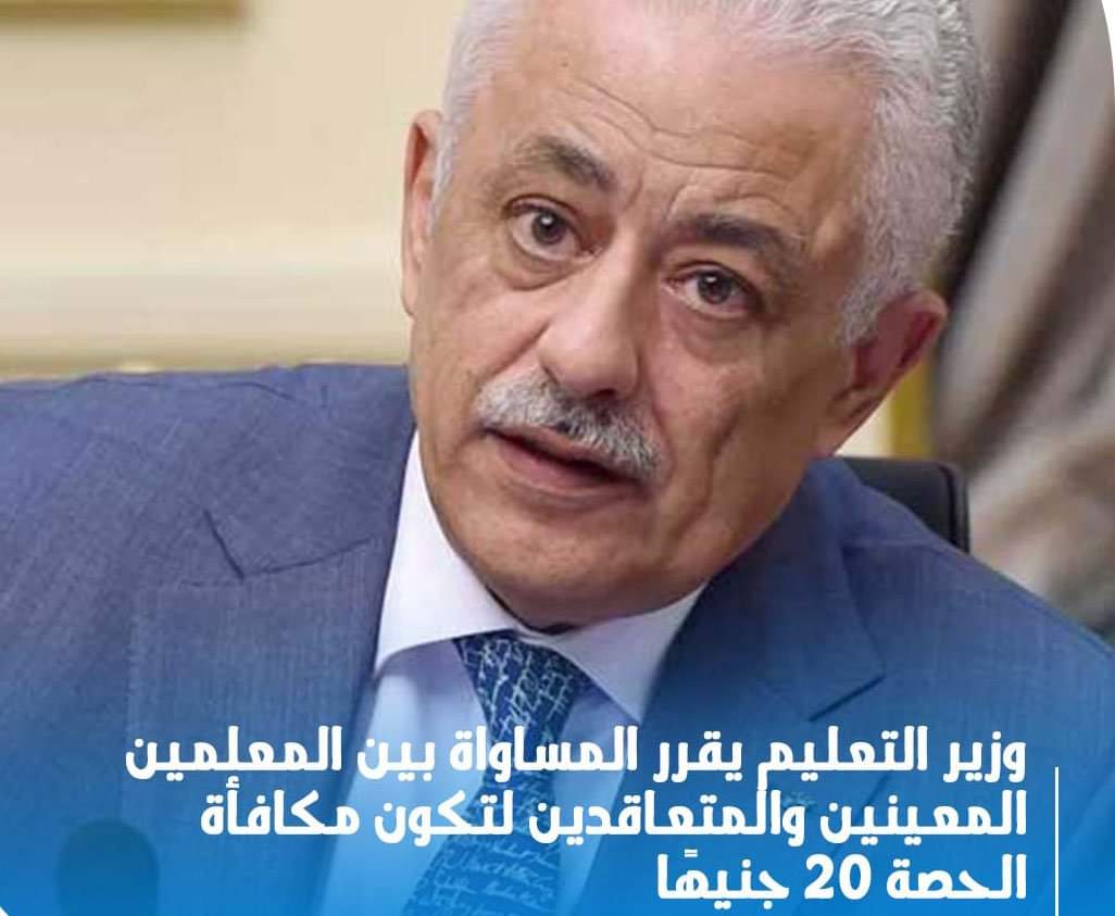 شوقي: يقرر المساواة بين المعلمين المعينين والمتعاقدين لتكون مكافأة الحصة ٢٠ جنيهًا - اخبار التعليم