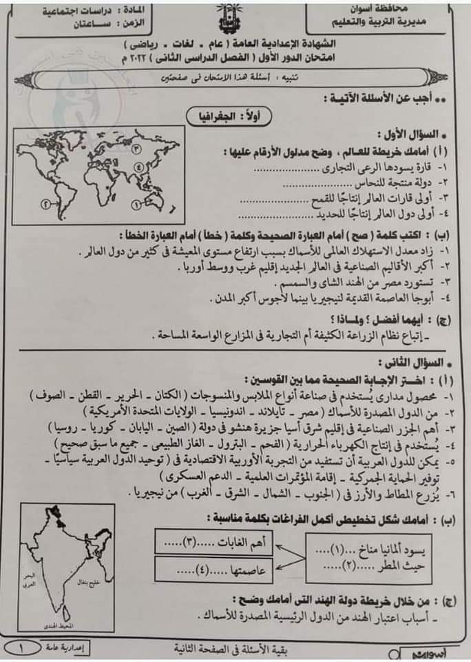 امتحان الدراسات الصف الثالث الاعدادي الترم الثاني 2022 محافظة اسوان - امتحانات الشهادة الاعدادية