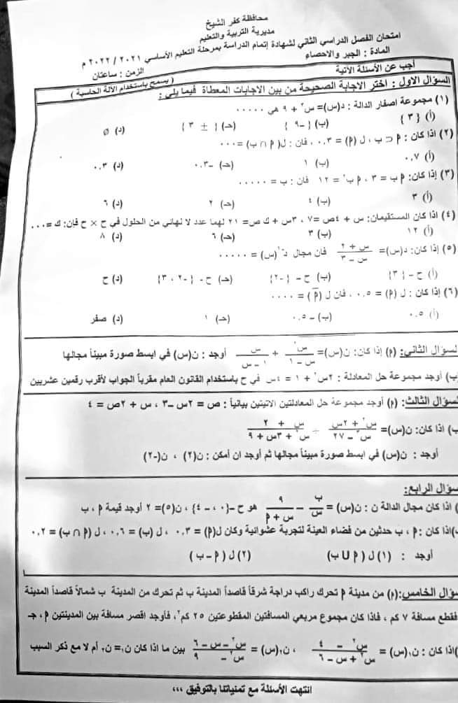 امتحان الجبر الصف الثالث الاعدادي الترم الثاني 2022 محافظة كفر الشيخ مع الاجابات - امتحانات الشهادة الاعدادية