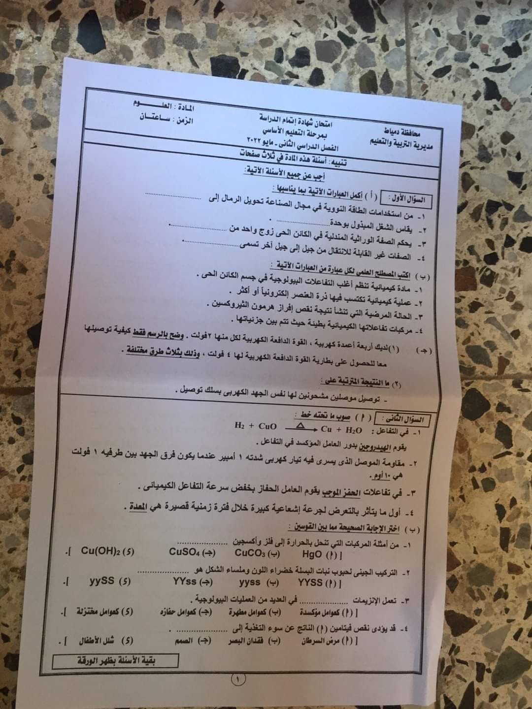 امتحان العلوم ثالثة اعدادي ترم ثاني 2022 محافظة دمياط مع الاجابات - امتحانات الشهادة الاعدادية