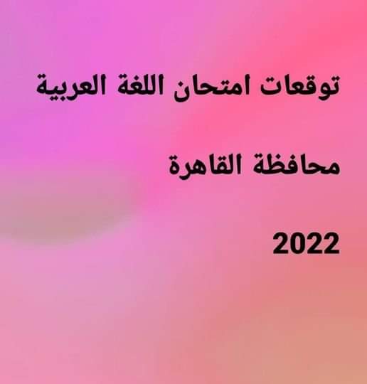 توقعات امتحان اللغة العربية تالتة اعدادي محافظة القاهرة - امتحان عربي متوقع تالتة اعدادي