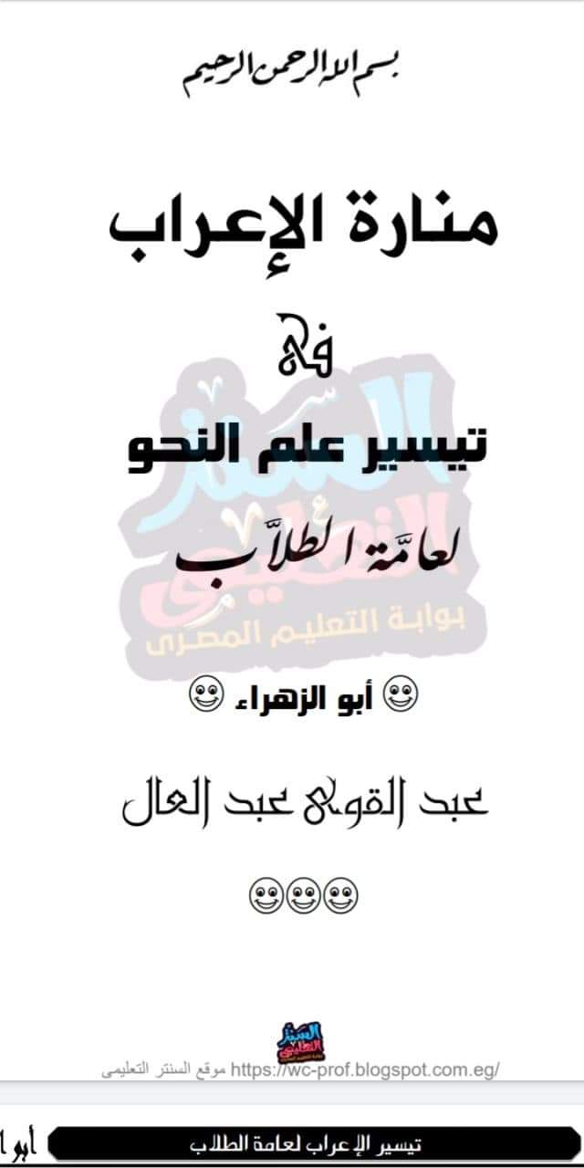 ملزمة تأسيس في النحو لجميع المراحل من الابتدائي الي الثانوي - تأسيس الإعراب