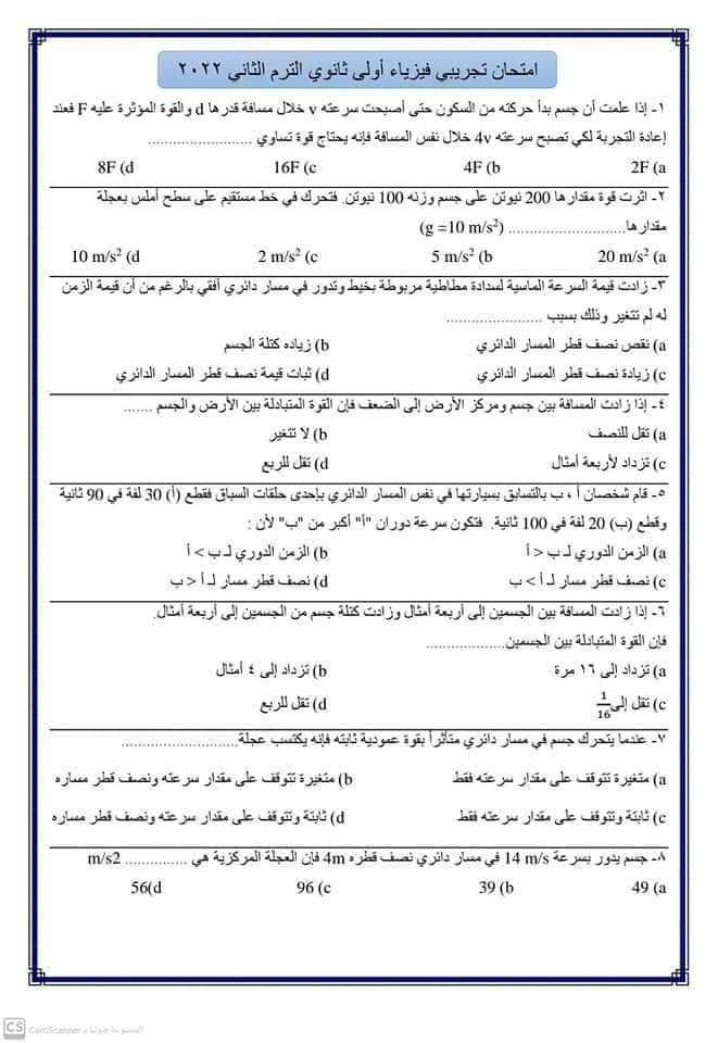 امتحانات متوقعة فيزياء اولى ثانوي الترم الثاني 2022 - امتحان فيزياء متوقع اولى ثانوي