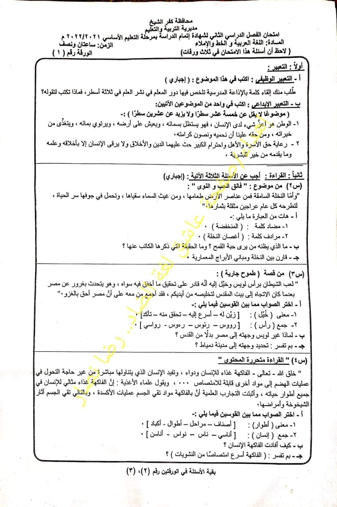 تحميل امتحانات كل مواد الصف الثالث الاعدادي الترم الثاني 2022 محافظة كفر الشيخ - امتحانات الشهادة الاعدادية