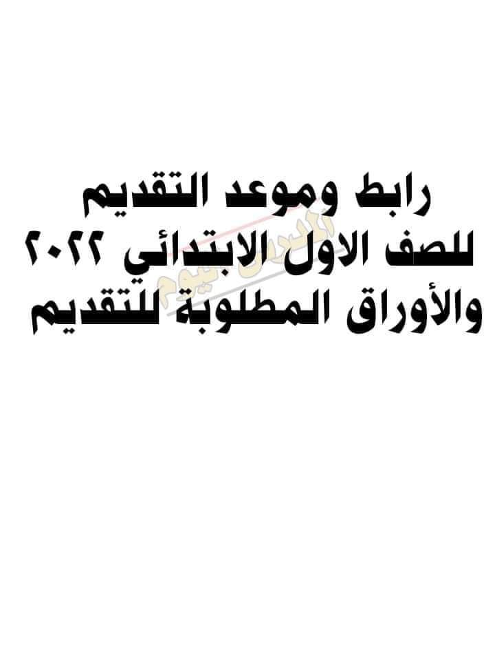 رابط وموعد التقديم للصف الأول الإبتدائي عربي ولغات وتجريبي - رابط التقديم لأولى ابتدائي