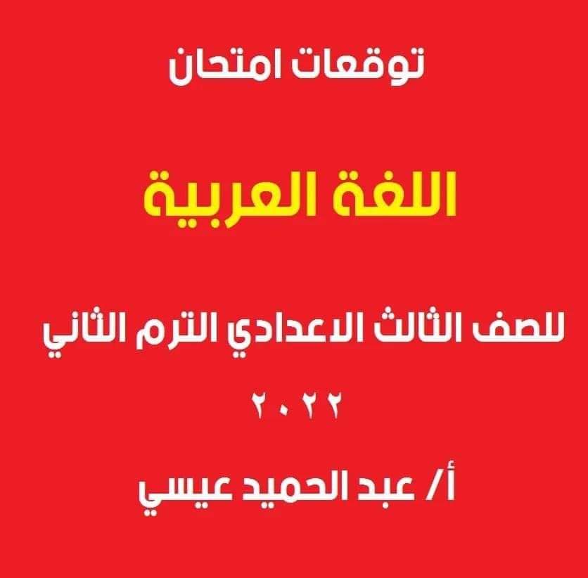 توقعات امتحان اللغة العربية الصف الثالث الاعدادي الترم الثاني كل المحافظات - توقعات امتحان العربي تالتة اعدادي
