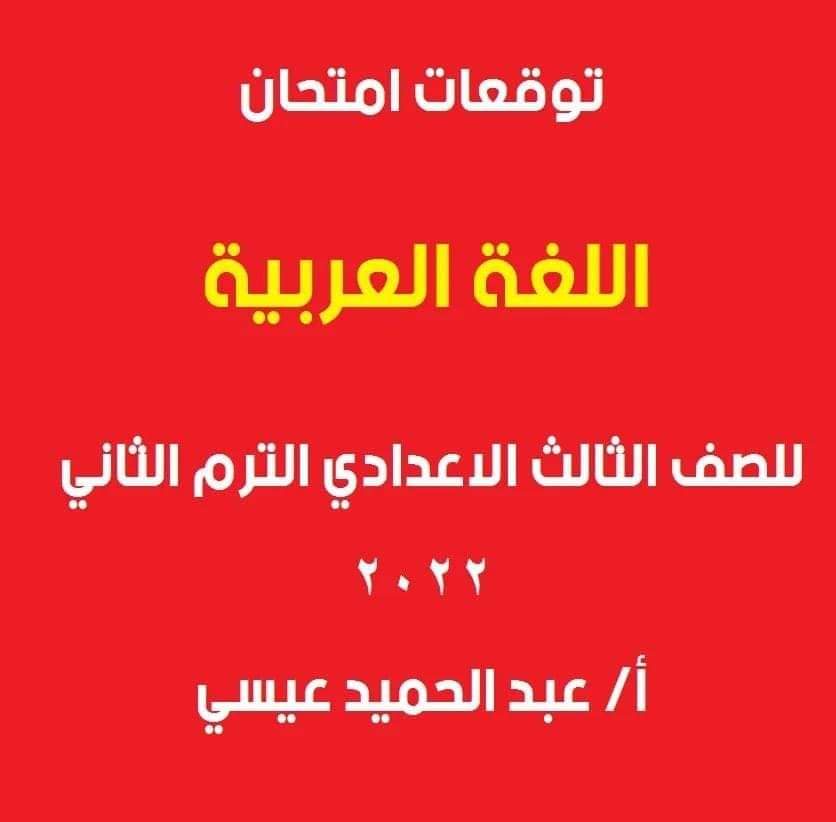 توقعات امتحان اللغة العربية الصف الثالث الاعدادي الترم الثاني كل المحافظات - توقعات امتحان العربي تالتة اعدادي