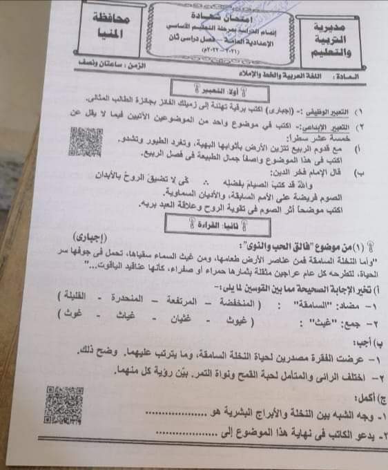 امتحان اللغة العربية الصف الثالث الاعدادي الترم الثاني 2022 محافظة المنيا مع الاجابات - امتحانات الشهادة الاعدادية
