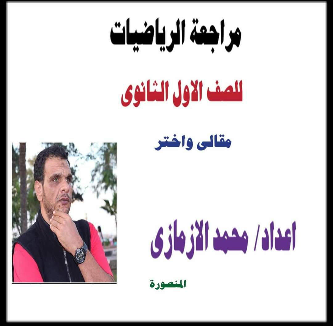 مراجعة ليلة الامتحان رياضيات اولى ثانوى الترم الثاني 2022 - مراجعة رياضيات اولى ثانوي