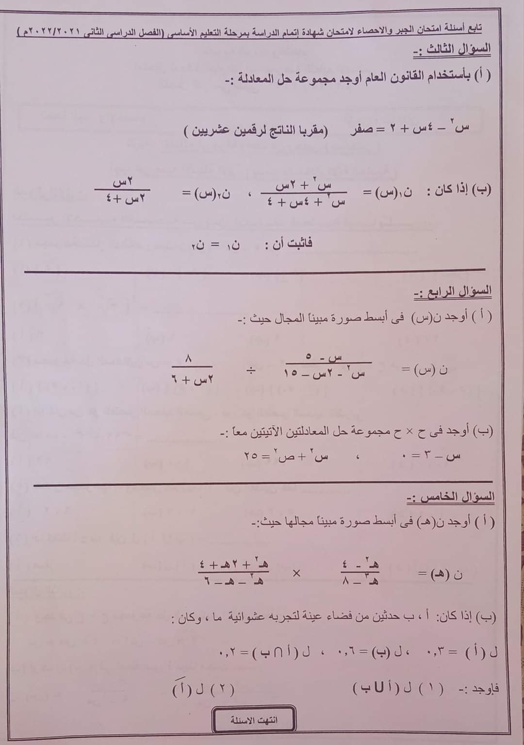 امتحان الجبر الصف الثالث الاعدادي الترم الثاني 2022 محافظة الاسماعيلية مع الاجابات امتحان الجبر الصف الثالث الاعدادي الترم الثاني 2022 محافظة الاسماعيلية مع الاجابات - امتحانات الشهادة الاعدادية